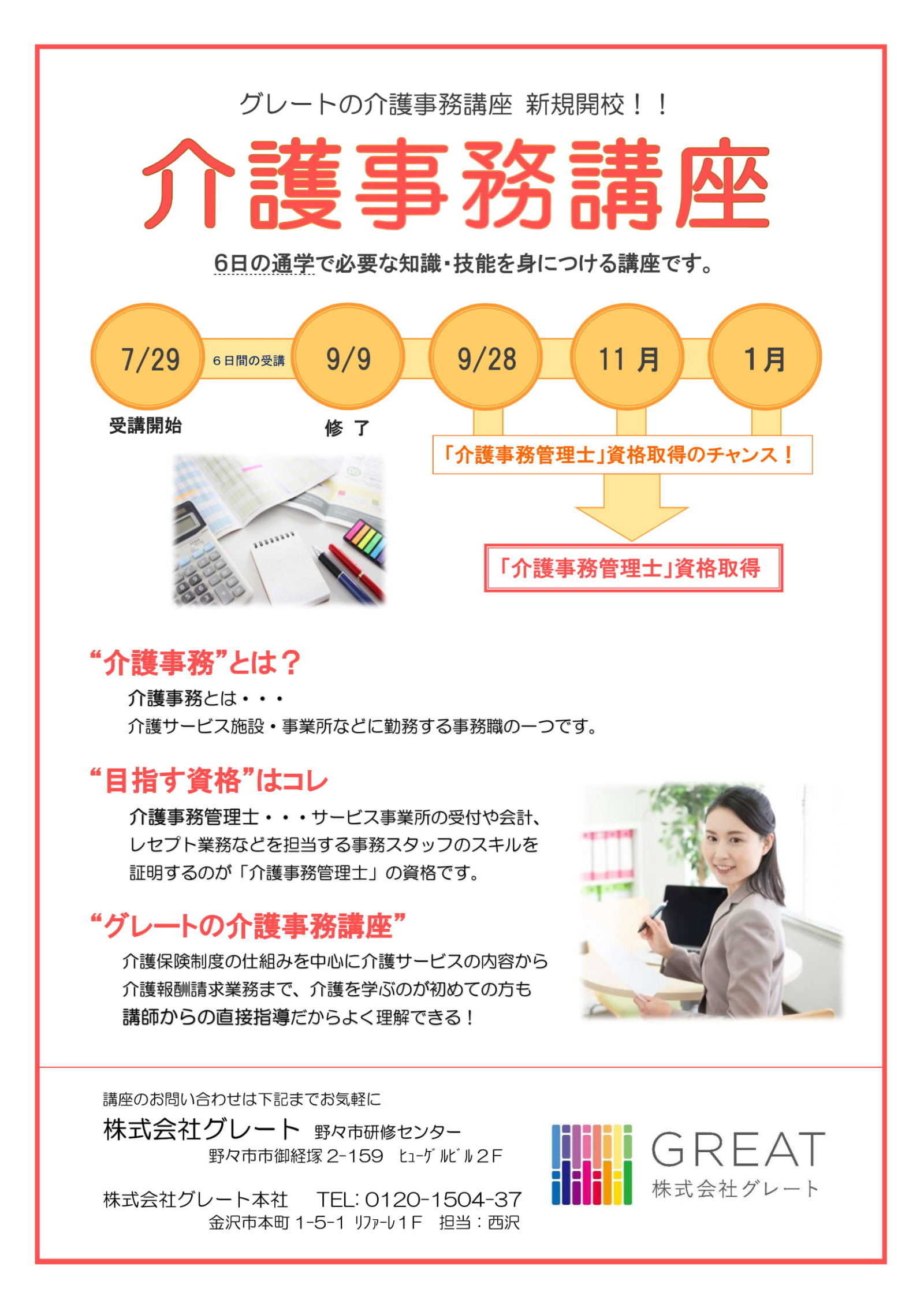 グレートの介護事務講座 開校 野々市教室 株式会社グレート