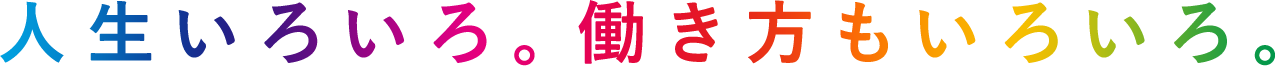 人生いろいろ。働き方もいろいろ。