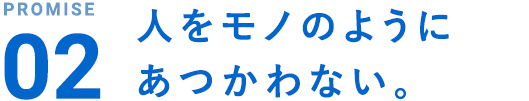 人をモノのようにあつかわない。