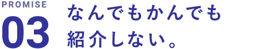 なんでもかんでも紹介しない。