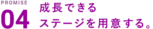 成長できるステージを用意する。