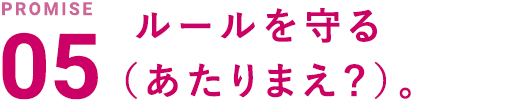 ルールを守る（あたりまえ？）。