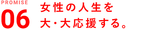 女性の人生を大・大応援する。