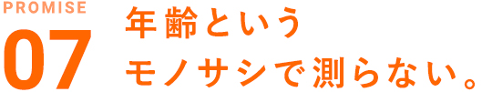 年齢というモノサシで測らない。