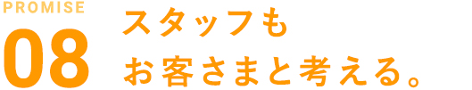 スタッフもお客さまと考える。