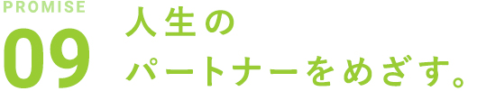 人生のパートナーをめざす。