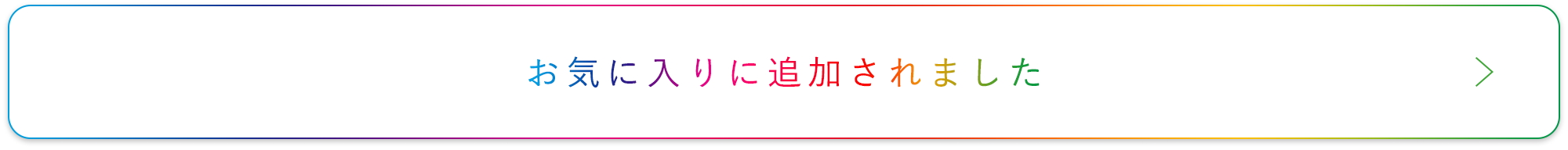 お気に入りに追加されました